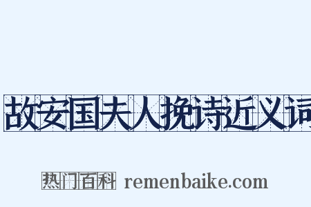 故安国夫人挽诗近义词是什么意思的图片